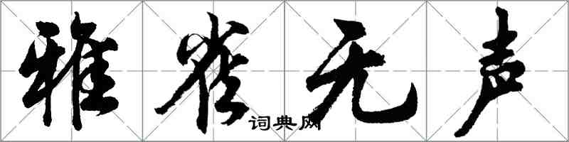 胡問遂雅雀無聲行書怎么寫