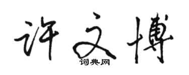 駱恆光許文博行書個性簽名怎么寫