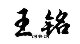 胡問遂王銘行書個性簽名怎么寫