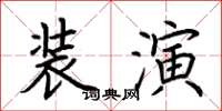 荊霄鵬裝演楷書怎么寫