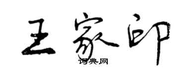 曾慶福王家印行書個性簽名怎么寫