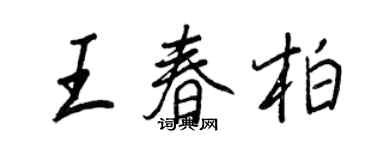 王正良王春柏行書個性簽名怎么寫