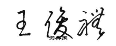 駱恆光王俊禮草書個性簽名怎么寫