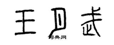 曾慶福王月武篆書個性簽名怎么寫
