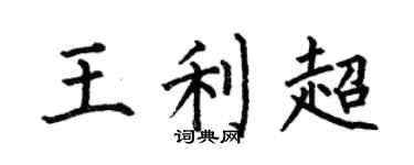 何伯昌王利超楷書個性簽名怎么寫