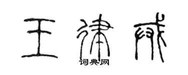 陳聲遠王律戒篆書個性簽名怎么寫