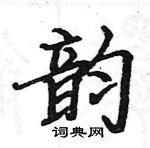 駱恆光寫的硬筆楷書韻