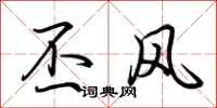 荊霄鵬丕風行書怎么寫