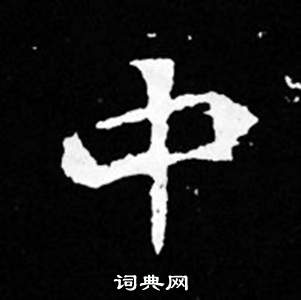 寫的司馬昞妻墓志銘