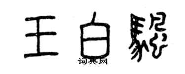 曾慶福王白帆篆書個性簽名怎么寫