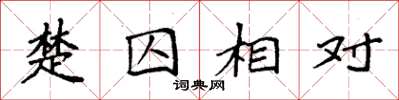 袁強楚囚相對楷書怎么寫