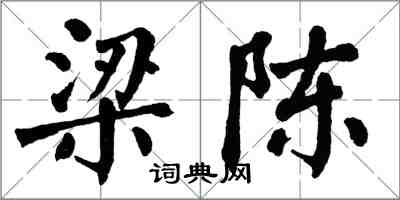 翁闓運梁陳楷書怎么寫