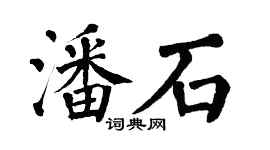 翁闓運潘石楷書個性簽名怎么寫