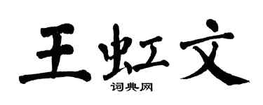 翁闓運王虹文楷書個性簽名怎么寫