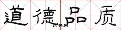 曾慶福道德品質隸書怎么寫