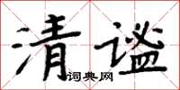 周炳元清謐楷書怎么寫