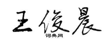 曾慶福王俊晨行書個性簽名怎么寫