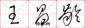 駱恆光王昌齡草書怎么寫