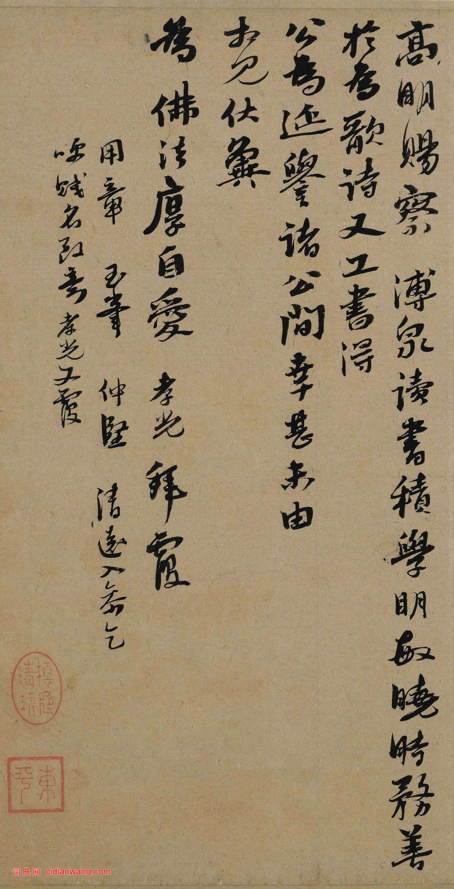 李孝光行書《發建業帖》