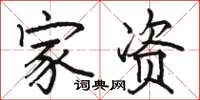 駱恆光家資楷書怎么寫