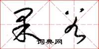 梁錦英果穀草書怎么寫