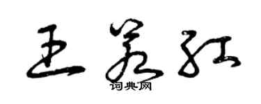 曾慶福王若紅草書個性簽名怎么寫