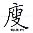 田英章寫的硬筆楷書廋