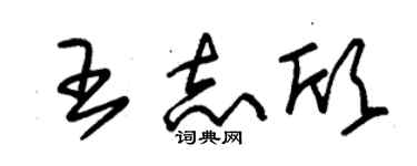 朱錫榮王志欣草書個性簽名怎么寫