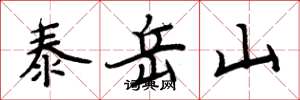 周炳元泰岳山楷書怎么寫