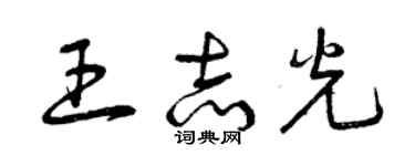 曾慶福王志光草書個性簽名怎么寫