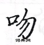 駱恆光寫的硬筆楷書吻