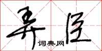 王冬齡弄臣草書怎么寫