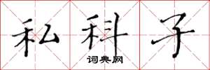 黃華生私科子楷書怎么寫
