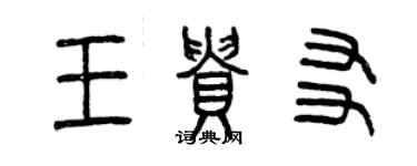 曾慶福王貴友篆書個性簽名怎么寫