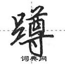 田英章寫的硬筆行書蹲