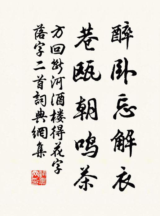 方回醉臥忘解衣,巷甌朝鳴茶書法作品欣賞