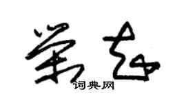 朱錫榮榮知草書個性簽名怎么寫