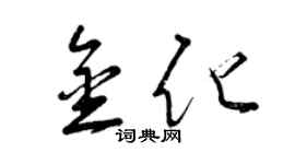 曾慶福金化草書個性簽名怎么寫