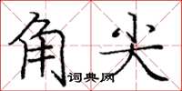 龐中華角尖楷書怎么寫