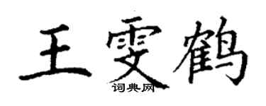 丁謙王雯鶴楷書個性簽名怎么寫