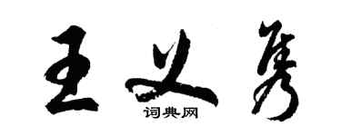 胡問遂王義雋行書個性簽名怎么寫