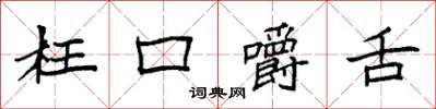 袁強枉口嚼舌楷書怎么寫