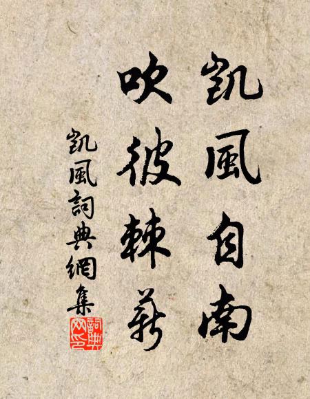 為邦歲已朞 詩詞名句