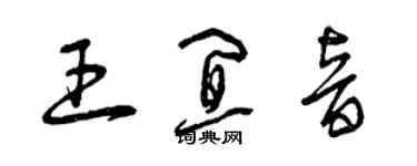 曾慶福王宜音草書個性簽名怎么寫