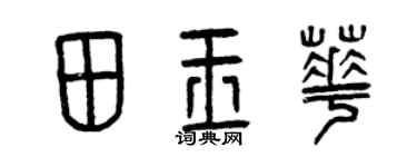 曾慶福田玉華篆書個性簽名怎么寫