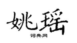 丁謙姚瑤楷書個性簽名怎么寫