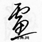 駱恆光寫的硬筆草書慮