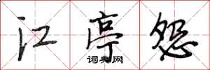 段相林江亭怨行書怎么寫