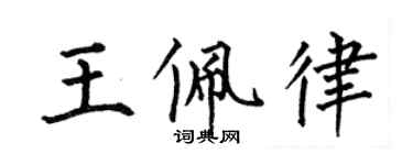 何伯昌王佩律楷書個性簽名怎么寫