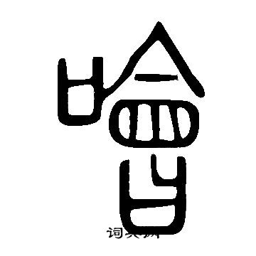 說文解字寫的噲